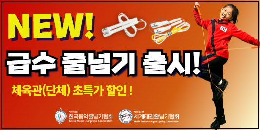 급수줄넘기